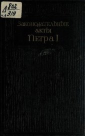 book Законодательные акты Петра I. Текст. Редакции и проекты законов заметки доклады доношения челобитья и иностранные источники.