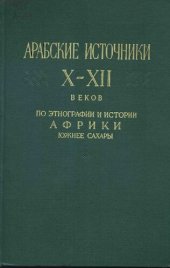 book Арабские источники Х-ХІІ вв. по этнографии и истории Африки южнее Сахары.