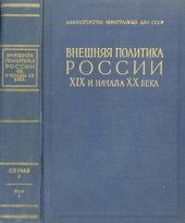 book Внешняя политика России XIX и начала XX века.Документы Российского министерства иностранных дел. Серия 1. 1801 – 1815 гг., том 1. Март 1801 г. – апрель 1804 г.