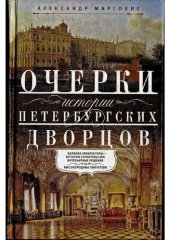 book Очерки истории петербургских дворцов: великие архитекторы, истории строительства, интерьерные решения, высокородные обитатели