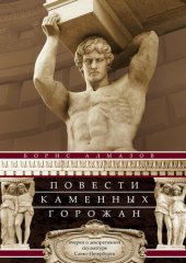 book Повести каменных горожан. Очерки о декоративной скульптуре Санкт-Петербурга