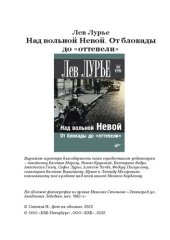 book Над вольной Невой. От блокады до «оттепели»