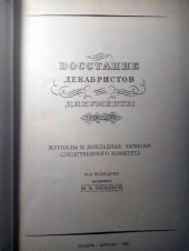 book Восстание декабристов. Документы. Том XVI. Журналы и докладные записки следственного комитета