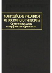 book Манихейские рукописи из Восточного Туркестана. Среднеперсидские и парфянские фрагменты.