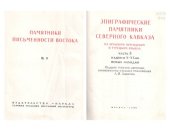 book Эпиграфические памятники Северного Кавказа на арабском, персидском и турецком языках. Часть 3. Надписи X-XX вв. Новые находки .