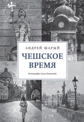 book Чешское время. Большая история маленькой страны: от святого Вацлава до Вацлава Гавела