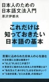 book 日本人のための日本語文法入門