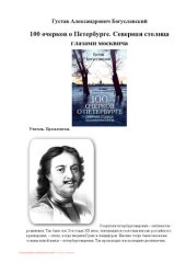 book 100 очерков о Петербурге. Северная столица глазами москвича