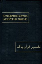 book Толкование Корана (Лахорский тафсир)