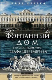 book Фонтанный дом его сиятельства графа Шереметева. Жизнь и быт обитателей и служителей