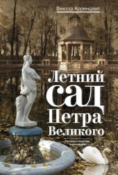 book Летний сад Петра Великого. Рассказ о прошлом и настоящем