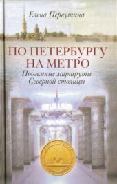 book По Петербургу на метро: подземные маршруты Северной столицы