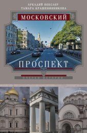 book Московский проспект. Очерки истории