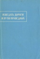 book Изведать дороги и пути праведных: Пехлевийс. назидательные тексты