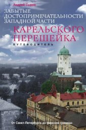 book Забытые достопримечательности западной части Карельского перешейка: от Санкт-Петербурга до финской границы : путеводитель