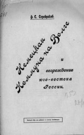 book Немецкая коммуна на Волге и возрождение Юго-Востока России