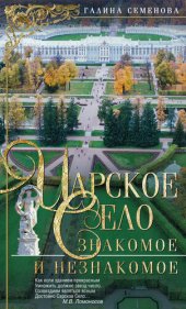 book Царское Село. Знакомое и незнакомое
