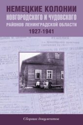 book Немецкие колонии Новгородского и Чудовского районов Ленинградской области. 1927-1941: сборник документов