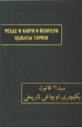 book Мебде-и канун-и йеничери оджагы тарихи (История происхождения законов янычарского корпуса).