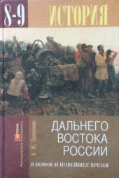 book История Дальнего Востока России в новое и новейшее время (середина  XVII-XX век)