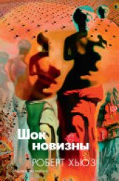 book Шок новизны