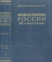 book Внешняя политика России XIX и начала XX века.Документы Российского министерства иностранных дел. Серия 1. 1801 – 1815 гг., том 4. Июль 1807 г. – март 1809 г.