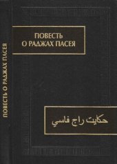 book Повесть о раджах Пасея