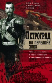 book Петроград на переломе эпох. Город и его жители в годы революции и Гражданской войны