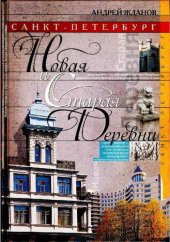 book Санкт-Петербург. Новая и Старая Деревни: [бывшие городские окраины на северо-западе Северной столицы]