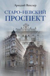 book Старо-Невский проспект