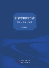 book 想象中国的方法：历史·小说·叙事