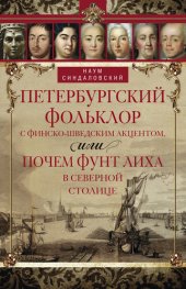 book Петербургский фольклор с финско-шведским акцентом, или Почем фунт лиха в Северной столице