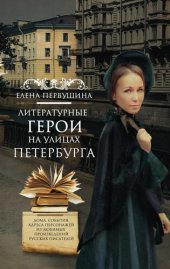 book Литературные герои на улицах Петербурга. Дома, события, адреса персонажей из любимых произведений русских писателей