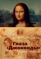 book Глаза «Джоконды». Секреты «Моны Лизы»