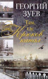 book Там, где Крюков канал...