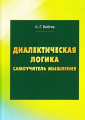 book Диалектическая логика. Самоучитель мышления