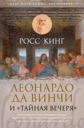 book Леонардо да Винчи и «Тайная вечеря»