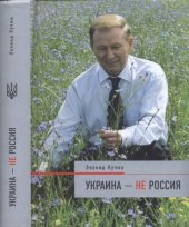 book Украина — не Россия