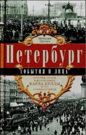 book Петербург. События и лица: история города в фотографиях Карла Буллы и его современников