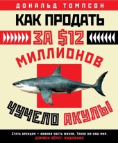 book Как продать за $12 миллионов чучело акулы