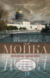 book Течет река Мойка. Продолжение путешествия… От Невского проспекта до Калинкина моста