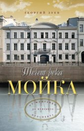 book Течет река Мойка... От Фонтанки до Невского проспекта