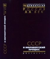 book СССР и Нюрнбергский процесс. Неизвестные и малоизвестные страницы истории: Сб. документов