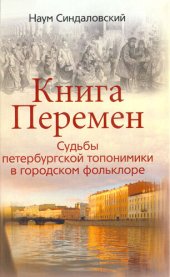 book Книга Перемен. Судьбы петербургской топонимики в городском фольклоре.