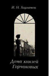 book Харламов - Дома князей Горчаковых.