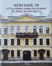 book Невский, 70. От царевны Анны Петровны до Дома журналиста.