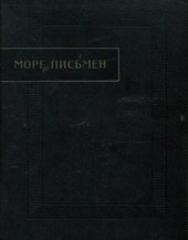 book Море письмен. Факсимиле тангутских ксилографов. Часть 1.