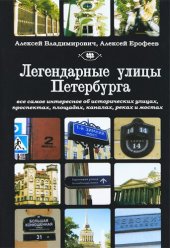 book Легендарные улицы Санкт-Петербурга