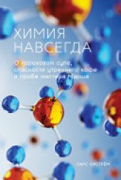book Химия навсегда. О гороховом супе, опасности утреннего кофе и пробе мистера Марша