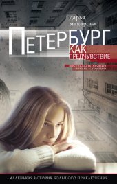 book Петербург как предчувствие. Шестнадцать месяцев романа с городом. Маленькая история большого приключения